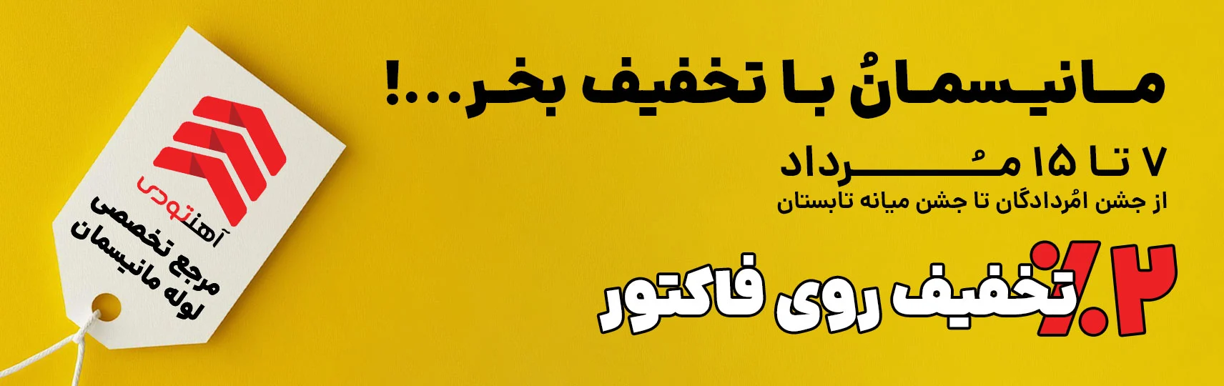 بنر زرد با لوگو آهن تودی و نوشته 2 درصد تخفیف روی فاکتور و مانیسمان را با تخفیف بخرید