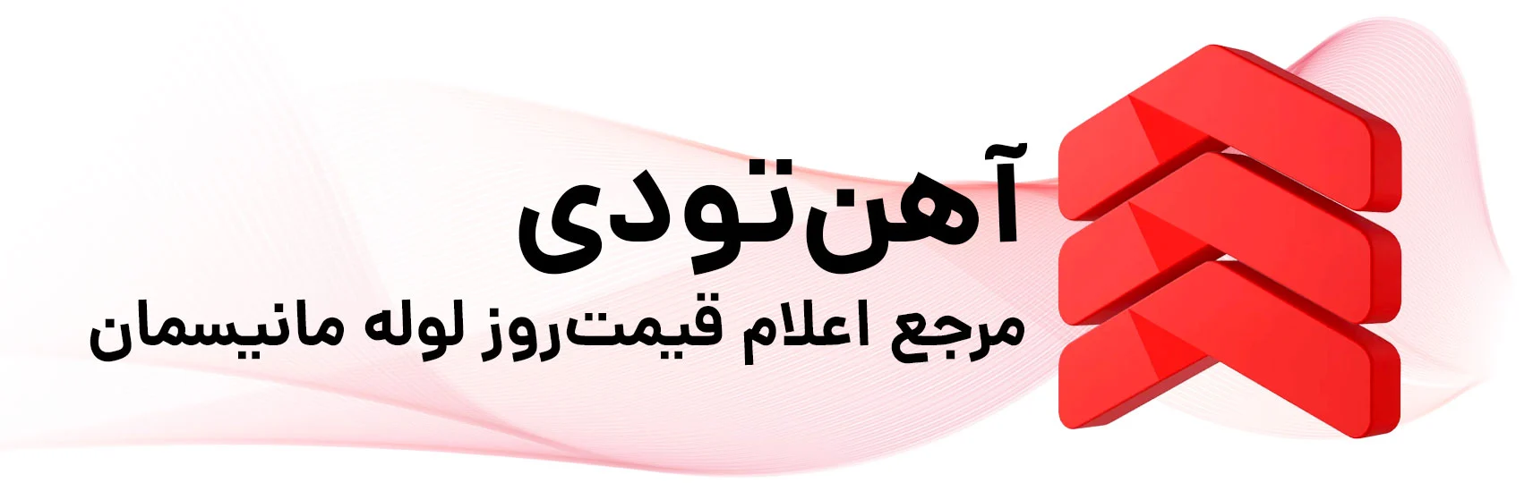 بنر سفید با لوگو قرمز و 3 بعدی آهن تودی با نوشته مرجع اعلام قیمتروز لوله مانیسمان