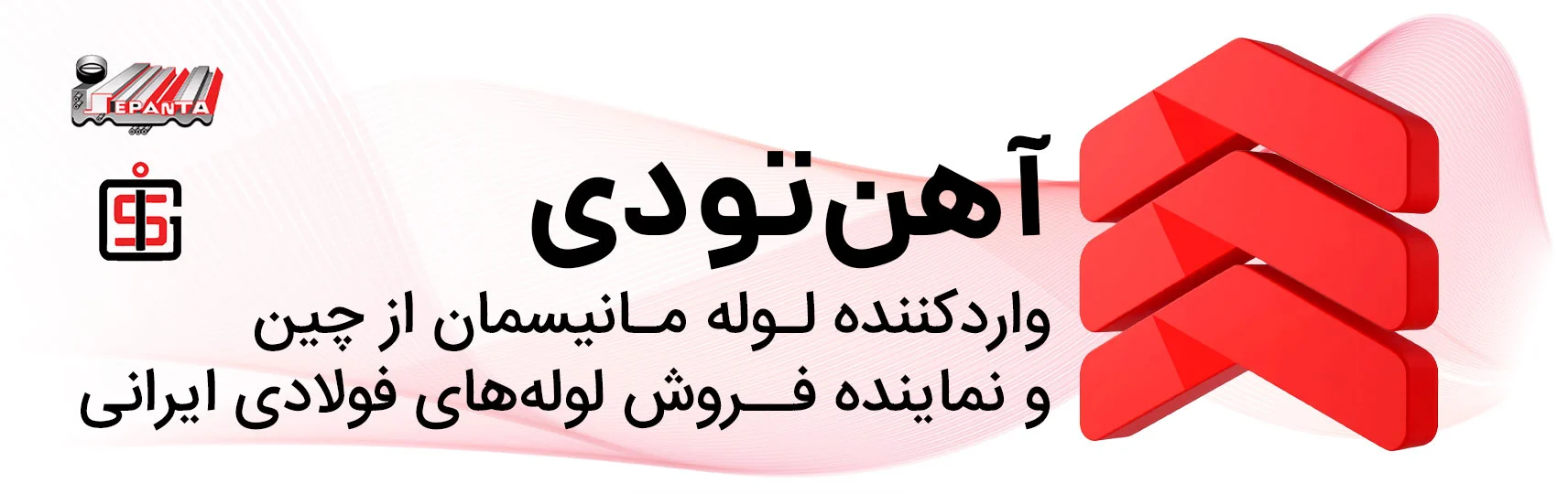بنر سفید با لوگو قرمز و 3 بعدی آهن تودی با نوشته وارد کننده لـوله مـانیسمان از چین و نماینده فـروش لولههای فولادی ایرانی