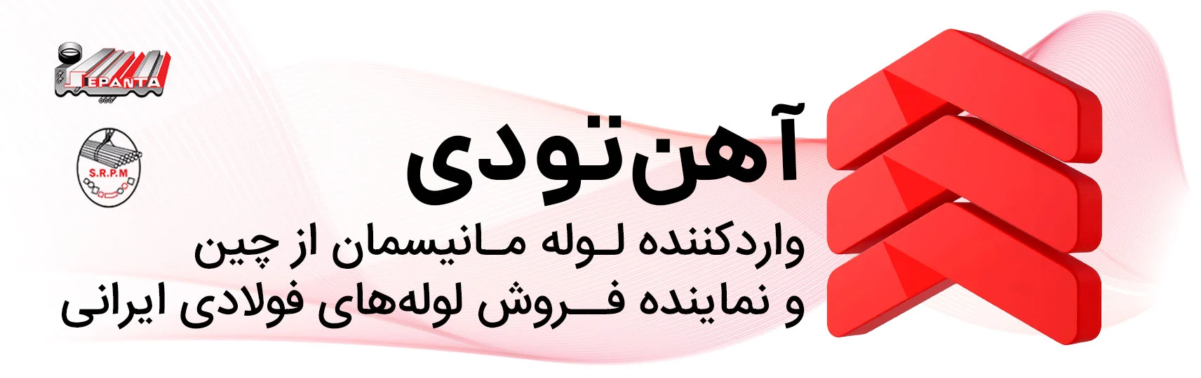 بنر سفید با لوگو قرمز و 3 بعدی آهن تودی با نوشته وارد کننده لـوله مـانیسمان از چین و نماینده فـروش لولههای فولادی ایرانی